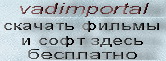 скачать бесплатно фильмы и софт,новинки на VADIMPORTAL