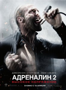 Адреналин 2