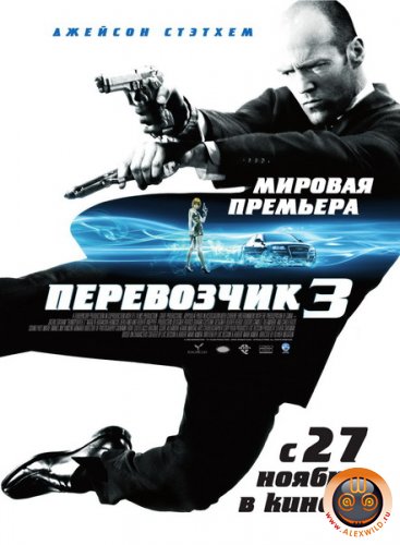 Перевозчик 3 / Transporter 3 (2008) TS