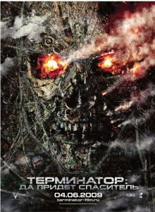 Терминатор 4: Да придёт спаситель